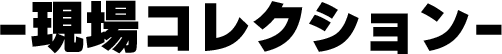 �R���N�V����