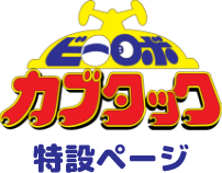 �r�[���{ �J�u�^�b�N ���݃y�[�W