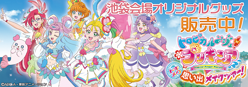 お知らせ トロピカル～ジュ！プリキュア トキメク思い出メイクツアー｜東映 ONLINE STORE（東映オンラインストア）