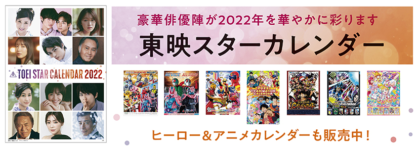 お知らせ 22カレンダー 東映 Online Store 東映オンラインストア