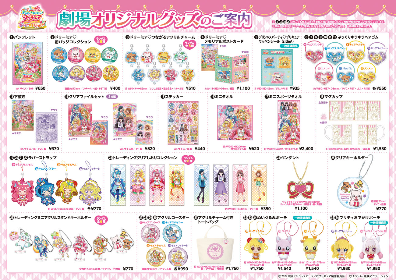 お知らせ 『映画 デリシャスパーティ#9825;プリキュア 夢みる#9825;お子さまランチ!』劇場パンフレット＆グッズを発売！｜東映  ONLINE STORE（東映オンラインストア）