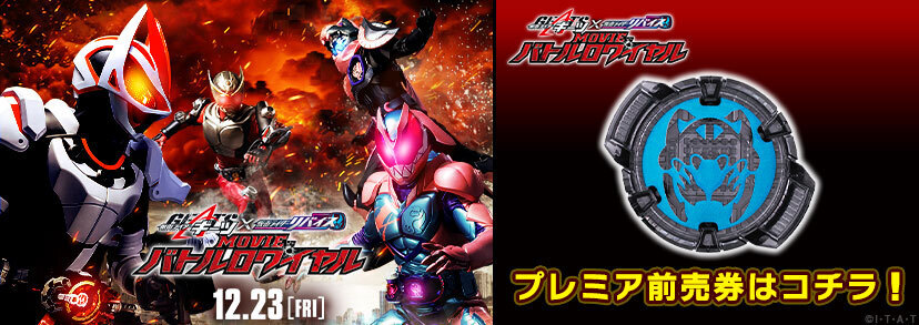 グランドセール 漫画 お知らせ STORE（東映オンラインストア）  ONLINE バトルロワイヤル」プレミアセット前売券発売！｜東映 MOVIE 「仮面ライダーギーツ×リバイス - 仮面ライダー