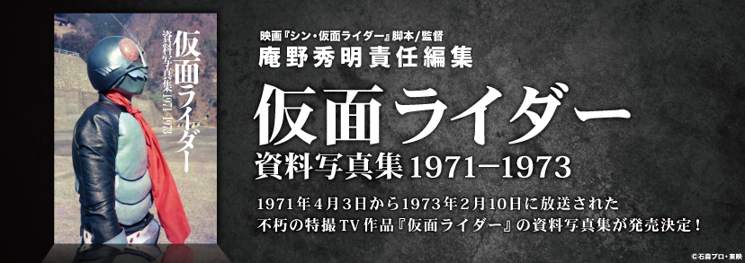 お知らせ - 『仮面ライダー 資料写真集 1971－1973』発売！｜東映