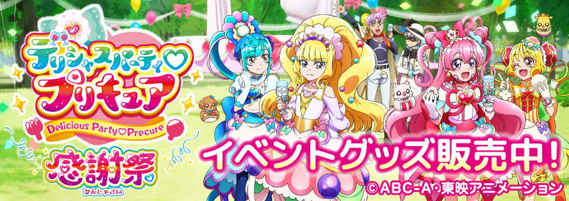 お知らせ - 「デリシャスパーティ プリキュア 感謝祭」販売中