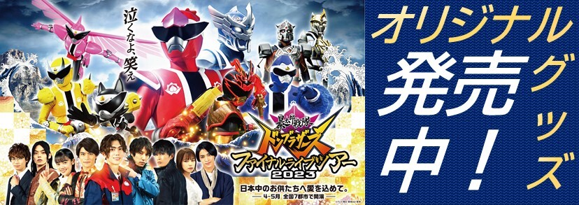 暴太郎戦隊ドンブラザーズ ファイナルライブツアー2023 グッズセット