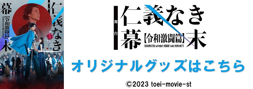 お知らせ - 東映ムビ×ステ 舞台『仁義なき幕末 -令和激闘篇 ...