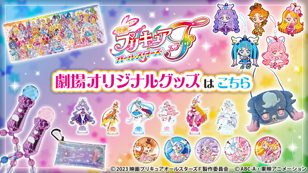 お知らせ   映画プリキュアオールスターズF劇場オリジナルグッズ