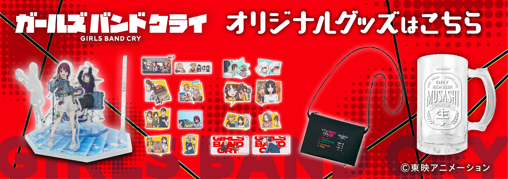 アニメ「ガールズバンドクライ」グッズの通販ページ｜東映