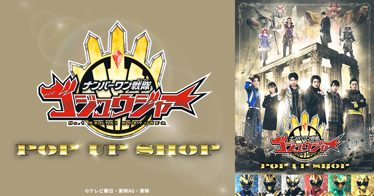 ナンバーワン戦隊ゴジュウジャー』POP UP SHOP