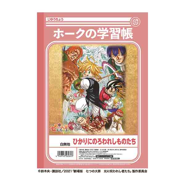 ホークの学習帳 七つの大罪 光に呪われし者たち アニメーション作品 東映 Online Store 東映オンラインストア