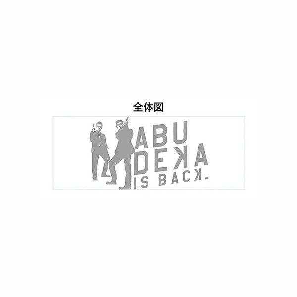 マグカップ【帰ってきた あぶない刑事】: 映画作品｜東映 ONLINE