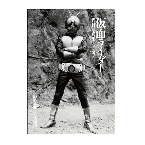 仮面ライダー 資料写真集 1971－1973』: 仮面ライダーシリーズ｜東映 
