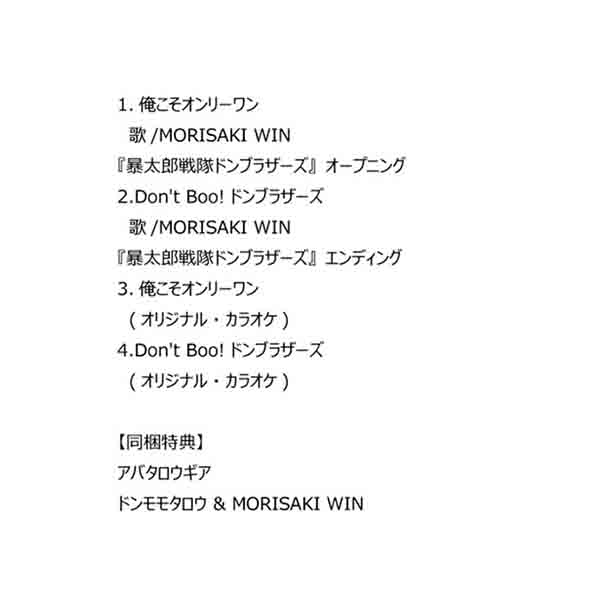 【CD】暴太郎戦隊ドンブラザーズ　主題歌【限定盤】　ドンブラザーズFLT
