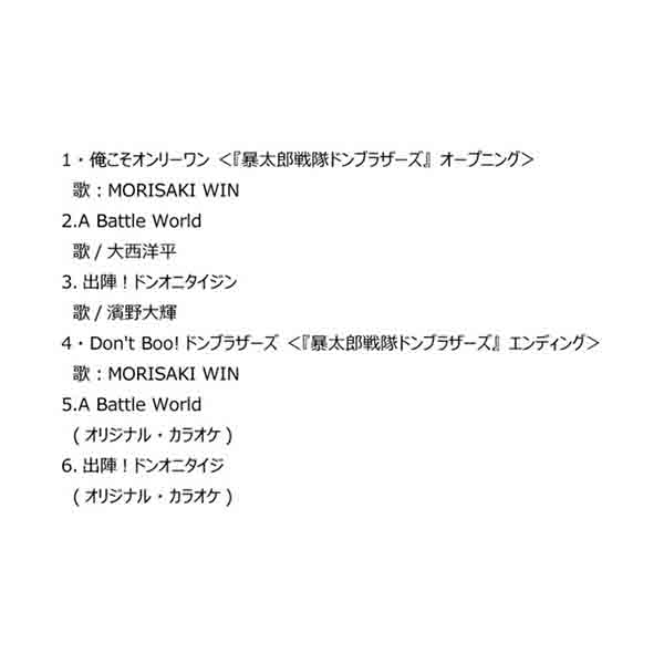 【CD】暴太郎戦隊ドンブラザーズ　EP Vol.1　ドンブラザーズFLT