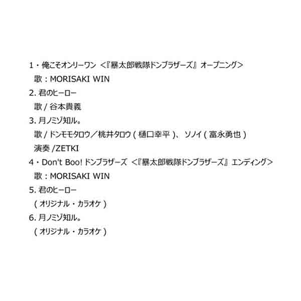 【CD】暴太郎戦隊ドンブラザーズ　EP Vol.2　ドンブラザーズFLT