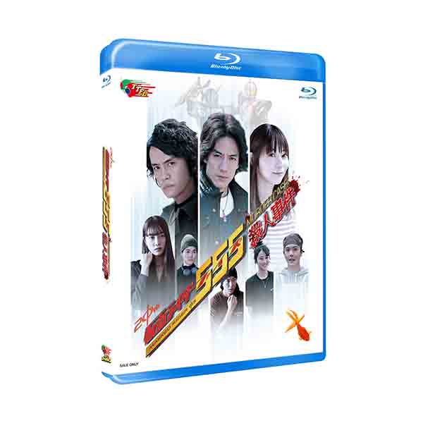 【ヒーローネット】【受注販売】CSMファイズドライバーNEXT 『仮面ライダー555殺人事件』Blu-rayセット