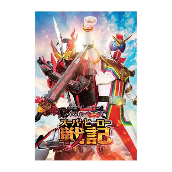 Dvd付きパンフレット スーパーヒーロー戦記 映画作品 東映 Online Store 東映オンラインストア