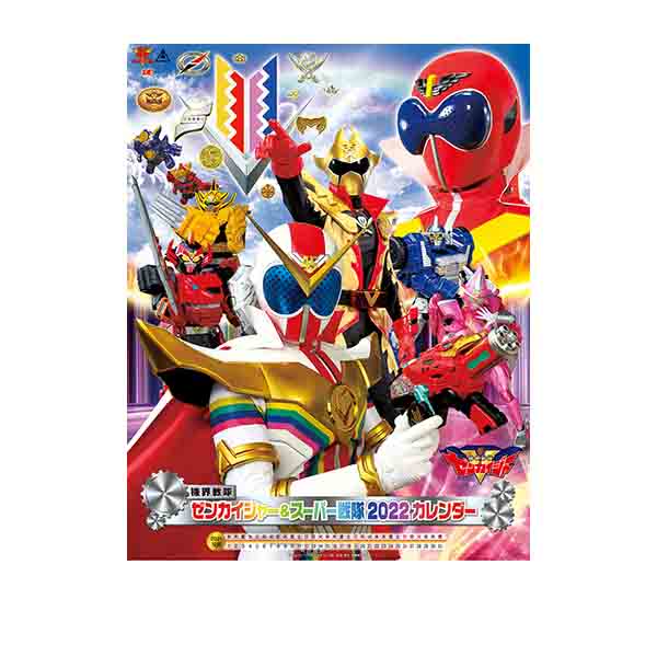 機界戦隊ゼンカイジャー スーパー戦隊22カレンダー カレンダー 東映 Online Store 東映オンラインストア