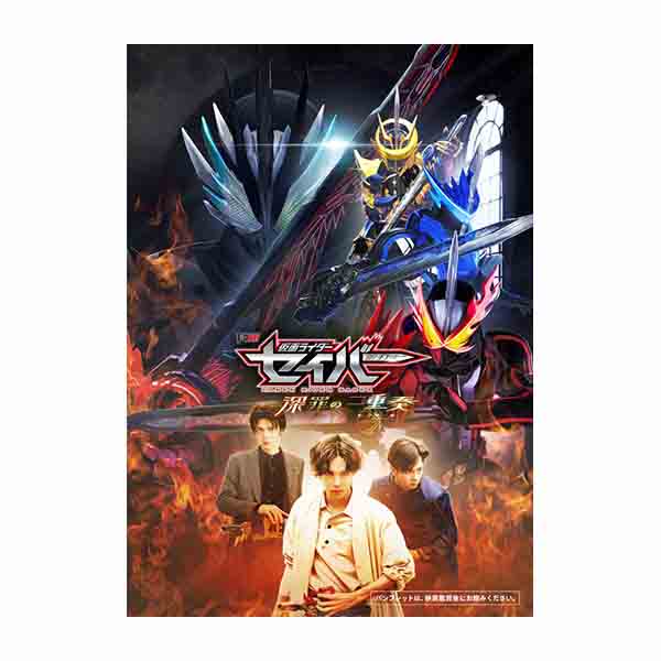 パンフレット 仮面ライダーセイバー 深罪の三重奏 仮面ライダーシリーズ 東映 Online Store 東映オンラインストア