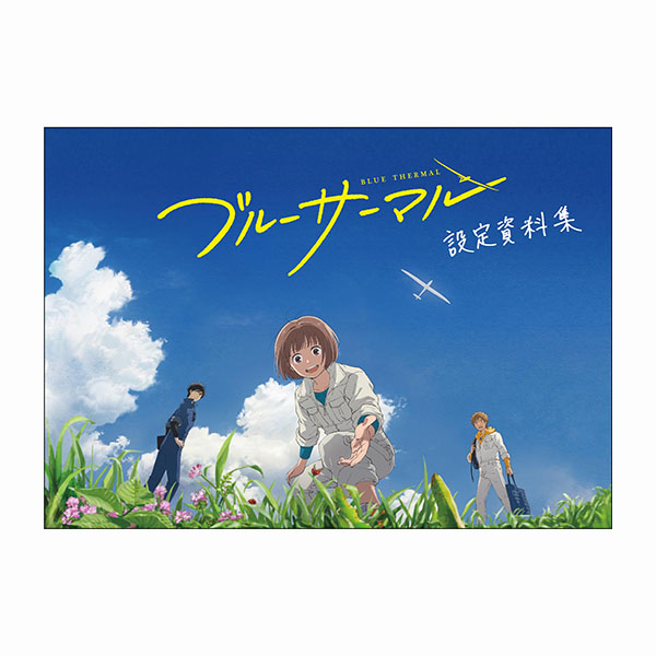 設定資料集 ブルーサーマル アニメーション作品 東映 Online Store 東映オンラインストア