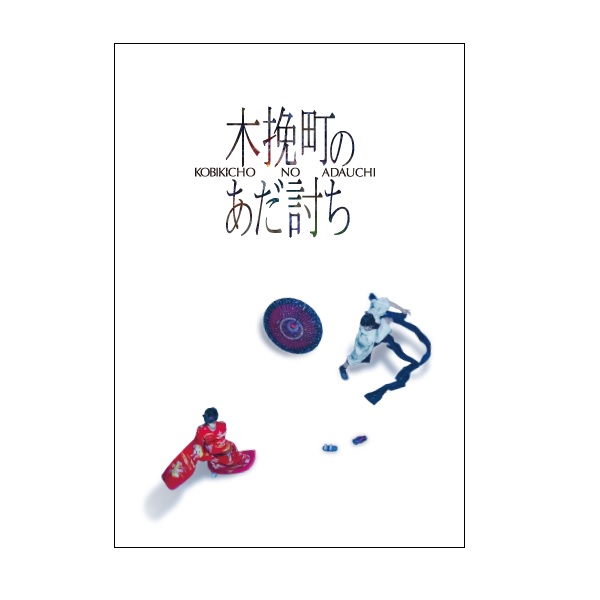 パンフレット(木挽町のあだ討ち)