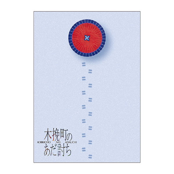 台本風ノート(木挽町のあだ討ち)