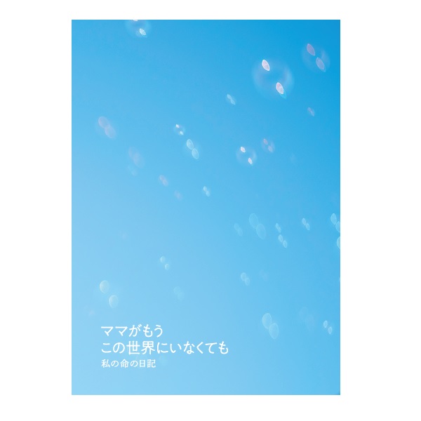 パンフレット(ママがもうこの世界にいなくても 私の命の日記)