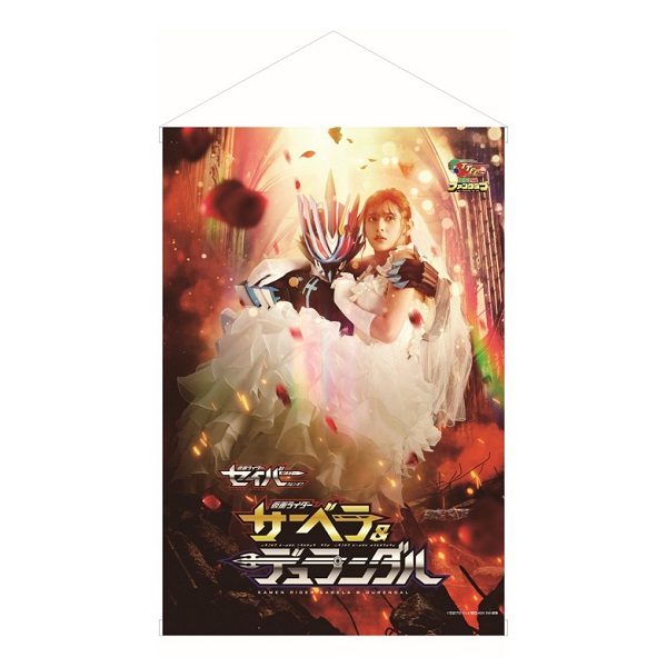 Ttfc会員限定 受注販売 B2タペストリー 仮面ライダーセイバースピンオフ 仮面ライダーサーベラ 仮面ライダーデュランダル Ttfc限定商品 東映 Online Store 東映オンラインストア