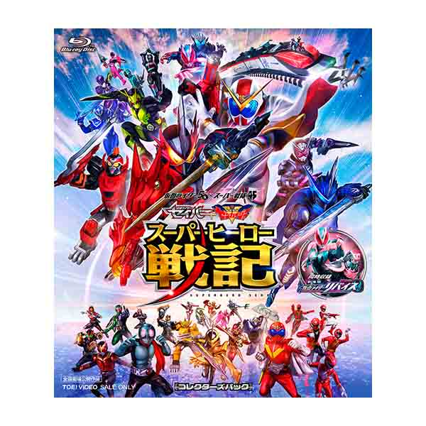 Ttfc会員限定 受注販売 会員特典付き セイバー ゼンカイジャー スーパーヒーロー戦記 劇場版 仮面ライダーリバイス コレクターズパック Blu Ray Ttfc限定商品 東映 Online Store 東映オンラインストア