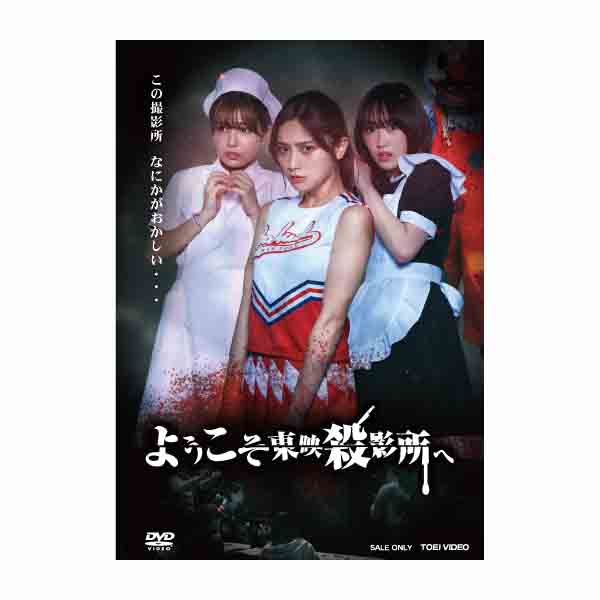 Ttfc会員限定 受注販売 会員特典付き ようこそ東映殺影所へ Dvd Ttfc限定商品 東映 Online Store 東映 オンラインストア