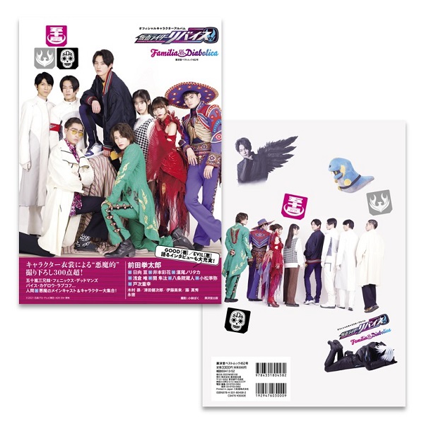 仮面ライダーリバイス オフィシャルキャラクターアルバム Familia Diabolica ファミリアディアボリカ 仮面ライダーストア 仮面ライダーシリーズ 東映 Online Store 東映オンラインストア 仮面ライダーリバイス オフィシャルキャラクターアルバム Familia Diabolica ファミリアディアボリカ 仮面ライダーストア 仮面ライダーシリーズ 東映 Online Store 東映オンラインストア