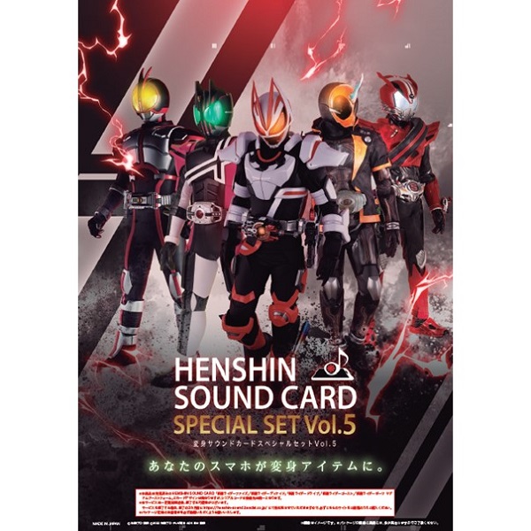 変身サウンドカード スペシャルセット vol.5: 仮面ライダーシリーズ 変身サウンドカード スペシャルセット vol.5: 仮面ライダーシリーズ