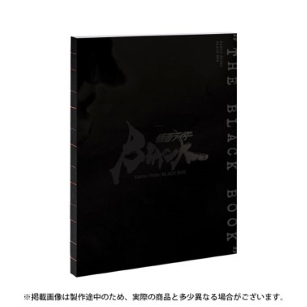 仮面ライダーBLACK SUN “THE BLACK BOOK”【仮面ライダーストア】
