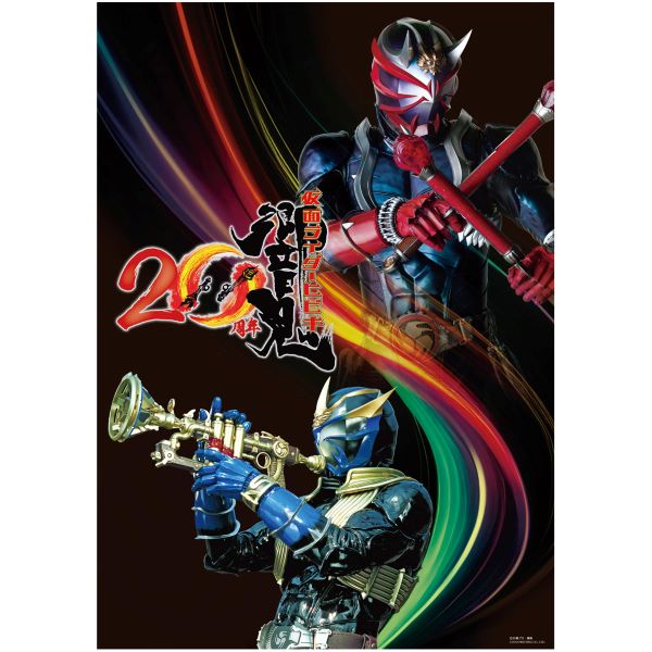 仮面ライダー響鬼 20周年プレミアムポスター【仮面ライダー響鬼】【仮面ライダーストア】