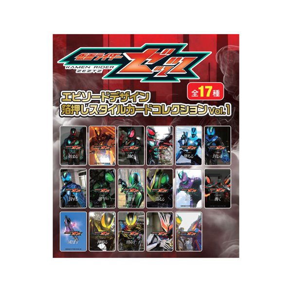 <セット販売>エピソードデザイン箔押しスタイルカードコレクションVol.1全17種【仮面ライダーゼッツ】【仮面ライダーストア】