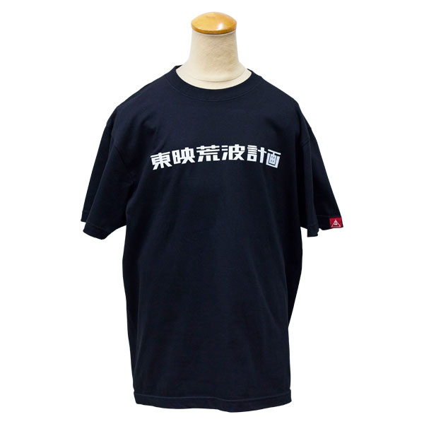 Tシャツ(Mサイズ) -現場コレクション-【東映荒波計画】