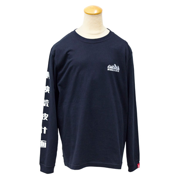 ロングスリーブTシャツ(Mサイズ) -現場コレクション-【東映荒波計画】
