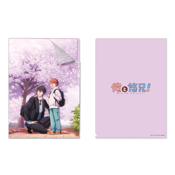 俺と悠兄! 2ポケットクリアファイル(ティザービジュアル柄)