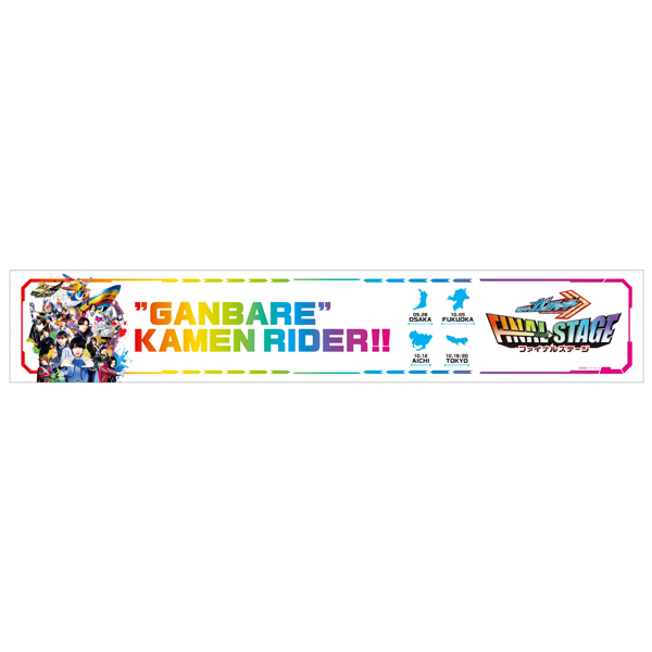 「がんばれ」の想いが、首元に優しくガ〜ッチャンコ！！ガッチャードFSオリジナルのマフラータオルが登場！虹色のポスターデザインでカラフルに応援！Tシャツとセットで身に着け、がんばれ仮面ライダー！
