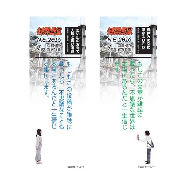 フシギを信じるまっすぐな想いが、二人の運命をガ〜ッチャンコ！！「超常惑星」に寄せた、かつての加治木と聖の投稿がクリアしおりとなって登場！重ね合わせると京都編の名シーンを再現できるぞ！