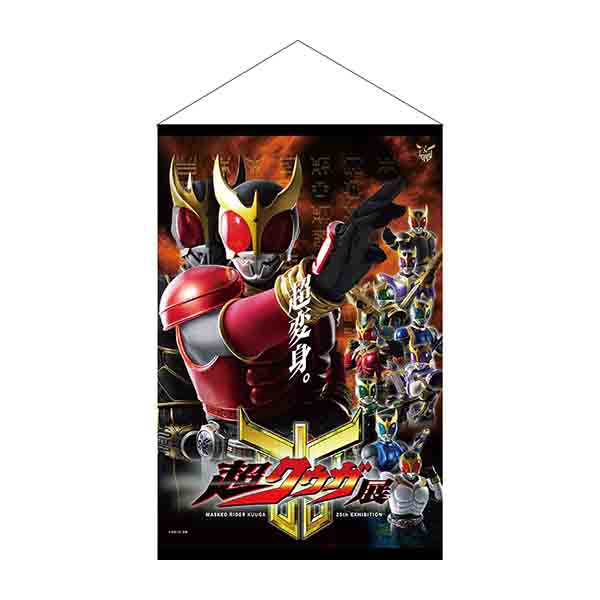 【超クウガ展オリジナル】タペストリー メインビジュアル