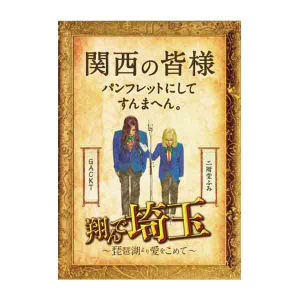 パンフレット(翔んで埼玉~琵琶湖より愛をこめて~)