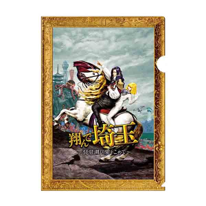 クリアファイル(翔んで埼玉~琵琶湖より愛をこめて~)