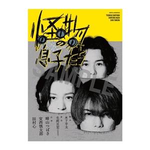 三人芝居「怪物の息子たち」台本