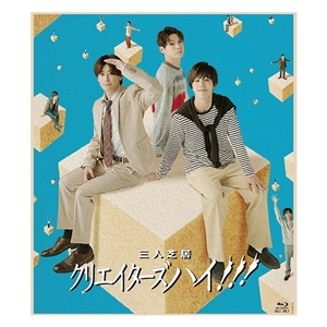 �O�l�ŋ��u�N���G�C�^�[�Y�n�C!!!�vBlu-ray