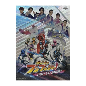 タイトル別で探す/「は」タイトル作品/爆上戦隊ブンブンジャー