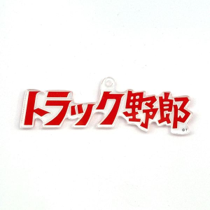 助け人走る　上巻　中巻　下巻　〈初回限定生産・3枚組〉 助け人走る 上巻 中巻 下巻 〈初回限定生産・3枚組〉 Amazon.co.jp: