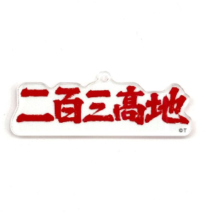 f샍SANL[z_[ySOnzyfRNVz