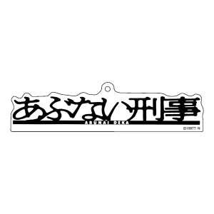 タイトル別で探す/「と」タイトル作品/東映(商品名 1ページ
