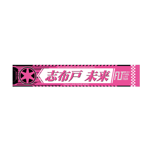 FLTオリジナル】サーキットは俺たちが照らす！ブンブンFLTペン